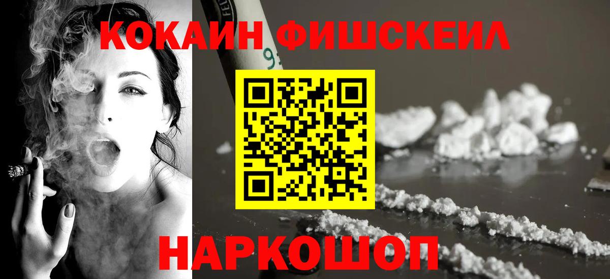 COCAIN FishScale  COCAIN  где найти наркотики  Новый Уренгой  Вход с VPN  Кокаин FishScale 